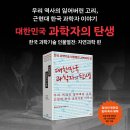 알라딘 북펀딩_대한민국 과학자의 탄생_후원자명 인쇄_케임브리지대학 석좌교수 장하석, 안될과학 항성 추천 이미지