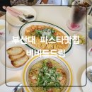 브런치바젤 | [부산대 비비드드림]부산대 브런치 파스타맛집 가족식사후기