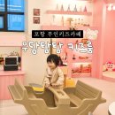 프라이빗 대여공간 포항무인키즈카페 우당탕탕키즈룸