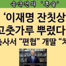 [송국건TV] (속보)文 “이재명의 민주당 배타적, 편협” 전당대회 소란! 이미지