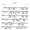 [10/19 강의악보] 외톨이 - 도현아[노래교실용,무료악보] 이미지
