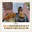 카페연우 | 카페 산 큐브연우라떼·아포가토 솔직 후기 | 뷰 맛집으로 유명한 남한산성 카페 추천