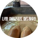 달록비치 | 냐짱이내 / 출국날 체크아웃하고 뭐 할지 팁 f. 아이리조트 머드스파 프라이빗 머드 하우스 후기