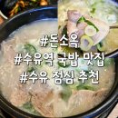 15000족발(수유점) | 수유역 국밥 맛집 돈소옥 이모카세도 다녀간 한돈국밥 내돈내산 점심 후기