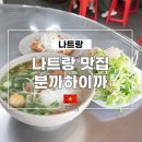 21세기맑은약국 | 나트랑 맛집 오징어 어묵 쌀국수 분까하이까 위치 메뉴 가격 상세 후기