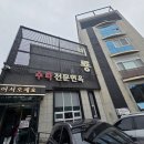 비룡 | 포항 비룡 후기｜웨이팅 있는 이유, 짬뽕·탕수육 맛집