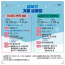 성북구 눈썰매장 우이천 다목적광장에서 아이와 다양한 겨울 놀거리를 즐기고 왔습니다.