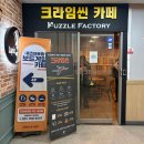 도깨비오락실 | 서현놀거리 크라임씬카페 퍼즐팩토리 퍼팩성살인사건 6인후기