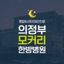 의정부 모커리한방병원 이미지