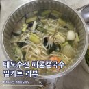 해물수산 | 캠핑 밀키트 추천 대도수산 갑오징어 해물칼국수