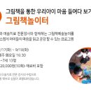 그림책과 함께 미술체험놀이터 이미지