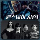 썸바디패밀리 | 넷플릭스 웬즈데이 등장인물과 함께 보는 아담스패밀리 판타지드라마 정보 줄거리