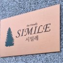 시밀레스테이 이미지