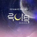 뮤지컬 루나틱 이미지