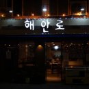 해안로 173번길 | [목포 해안로]그 맛이 궁금한가요?