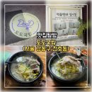 도도네 | 천호 도도국밥 방문후기｜수육국밥 &amp; 찰순대국밥의 완벽한 조화