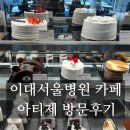 씨유이대서울병원점(발산) | [내돈내산] 발산역 카페 추천 아티제 이대서울병원점 후기