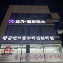대구 수성구 요가원 – 이로움요가필라테스(시간표,시설등 소개)