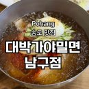 대박가야밀면 - 창원시 의창구 반계로 65 | 포항송도맛집 대박가야밀면 남구점 찐맛집 발견 후기