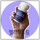 인투란컴퍼니 | 인투드 멜라투드림으로 수면리듬 회복 꿀잠 자기