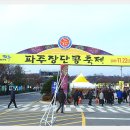 .............▣파주 임진각 제23회 장단콩 축제장을 다녀와서 이미지