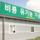 비룡유기농영농조합법인 이미지
