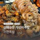 신매광장 부드러운 가성비 족발 후기 &#34;귀한족발&#34;