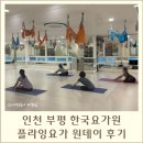 메디아나그룹 | 인천 부평 한국요가원 플라잉 요가 원데이 무료체험 후기