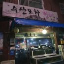 수산포차청해
