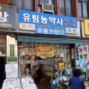 유림농약사 이미지