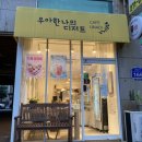 우아한나의디저트 이미지