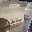 연돈볼카츠성남을지대점 | 성남 연돈볼카츠, 볼카츠 버거 솔직후기 (지인돈지인산)