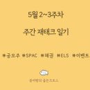 삼척블루파워(주) 1호기 | 5월 2~3주차 주간일기; 신조오 사사게오!!