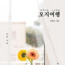 오지여행 네이버블로그