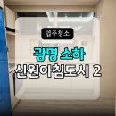 도시의 아침 | 광명소하신원아침도시2 입주청소, 셀프 후회 마세요! 하자점검까지 콕콕 찝어드리는 홍클린 전문 후기