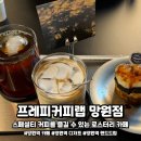 프레피커피랩 | 공지] 핸드드립 커피 좋아한다면 꼭 가봐야 하는 망원역 카페 프레피커피랩 망원점 방문 후기 및 메뉴 추천