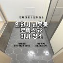 인중로 | 인천 신흥동 로렉스52 오피스텔 이사청소 후기 - 먼지제로