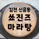 쑈진즈마라탕 | [쑈진즈마라탕] 혼밥 또간집♡ 김천 신음동 마라탕 마라샹궈 꿔바로우 맛집