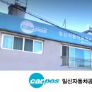 일신자동차공업사 이미지