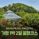 11620-14-44-7 | 서울 근교 가평 여행 후기 :: 힐링부터 액티비티까지 1박 2일 코스