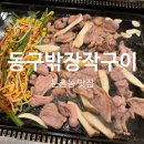 동구밖장작구이.코다리찜