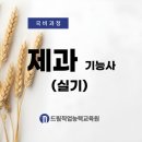 에듀셰프요리제과제빵교육원 | 한식조리기능사 일산 삼송 원흥 국비지원 제과제빵요리학원 [드림직업능력교육원]구)에듀셰프요리학원