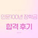 캐나다 인문 여행 | [장학금] 인문 100년 장학금 1유형_합격 후기/소득 분위 외(外)합격/경희대