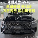 연제구-148 | GV70 후퍼옵틱 프나세로 한층더 세련된 제네시스로