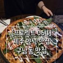 주차-064 | [프로젝트064]제주 구남동 양식당 프로젝트064 내돈내산 후기