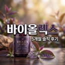 바이올독 - 수성구 동대구로 19 | 바이올렉스 퍼플티 추출물 효과 부작용 내돈내산 5개월 솔직 후기