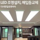 매곡 한일유앤아이 아파트 경로당 | 대구 달성군 매곡 다사 한일유앤아이 LED 매입등 교체 엣지 조명 설치 후기