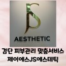 검단피부관리 맞춤 서비스 제이에스JS에스테틱에서 관리받기