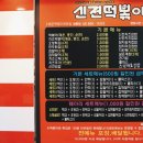 신전떡볶이정릉점 이미지