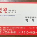신원공인중개사사무소 이미지